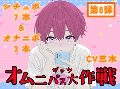 【ザッツオムニバス大作戦】短編シチュエーションボイス7本+キャスト実演オナニー3本!嫉妬！イチャラブ！友達！後輩！など【第8弾】 [ききき]