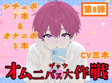 【ザッツオムニバス大作戦】短編シチュエーションボイス7本+キャスト実演オナニー3本!嫉妬！イチャラブ！友達！後輩！など【第8弾】 [ききき]