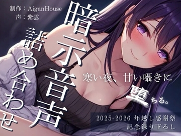 【2025-2026 年越し感謝祭】暗示音声詰め合わせ 記念録り下ろし [Aigan House]