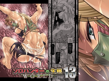 ソロハンターの生態WORLD13 [Yokohama Junky]