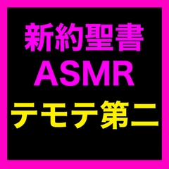 新約聖書ASMR | テモテヘの第二の手紙 [Sugano Works]