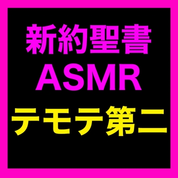 新約聖書ASMR | テモテヘの第二の手紙 [すがのわーくす]