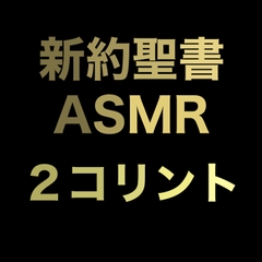 新約聖書ASMR | コリント人への第二の手紙 [Sugano Works]