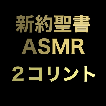 新約聖書ASMR | コリント人への第二の手紙 [すがのわーくす]