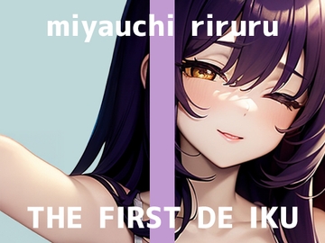 【初体験オナニー実演】THE FIRST DE IKU【宮内りるる - アナルバイブ】 [inparovoice]