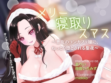 【背徳感たっぷり逆NTR】メリー寝取りスマス〜悪友のコンカフェ嬢に、ねっとり堕とされる聖夜〜 [しこしこびより]