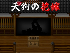 天狗の花嫁 [EBIロデオ商会]