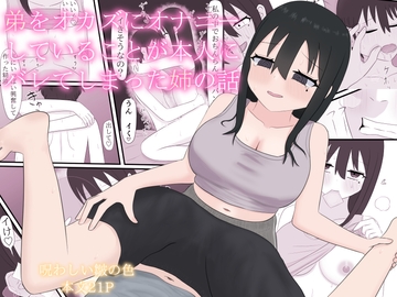 弟をオカズにオナニーしていることが本人にバレてしまった姉の話 [呪わしい皺の色]