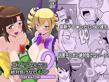 ゴブリなんかに絶対負けないモンLI〇ERATOR2 [夢幻マウンテン]