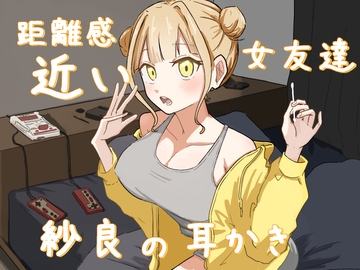 距離感近い女友達紗良の耳かき [愛羅武勇]