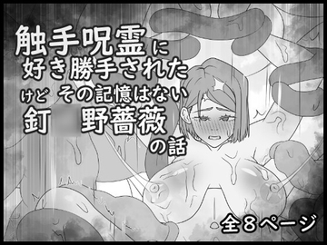 触手呪霊に好き勝手されてたけど その記憶はない釘○野薔薇の話 [大友友夫]