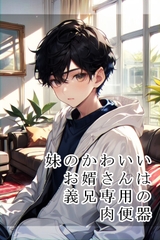 妹のかわいいお婿さんは義兄専用の肉便器 [pacomarthonpo]