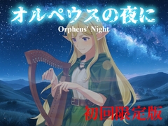【10月31日までの初回限定版】オルペウスの夜に -Orpheus' Night- [詩人の酒場オルペウス]