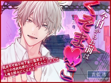 今日からお前はくそまんこ [月夜の猫]