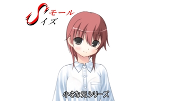 小さな兄 [SモールSイズ]