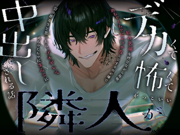 デカくて怖くてかっこいい隣人が私の名前を呼びながら毎晩めちゃくちゃにエッチなことするのが嫌で引っ越そうと思ったら,ブチギレてめちゃくちゃにまんこに中出しされる話 [愚直]