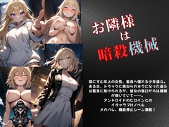 お隣様は暗殺機械 [Meggy]