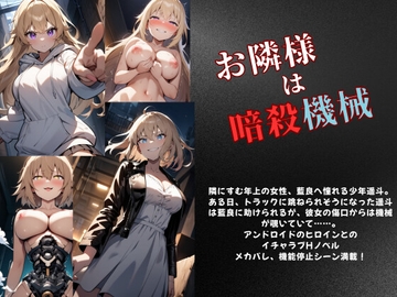 お隣様は暗殺機械 [Meggy]