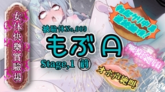 『女体快楽実験場』 被験体No,009「もぶᗩ」Stage,1前編 [OHOGOE]