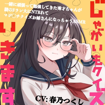 じゃがいもクイズいきます〜一緒に頑張って勉強してきた秀才ちゃんが謎のFラン大にNTRれてマジ◯チクイズお姉さんになっちゃうASMR〜(CV:春乃つくし) [KDM]