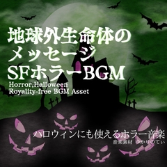【フリー音源・音楽アセット】ハロウィン…分かったら逃げろ！地球外生命体との交信「Extraterrestrial Room」Unity向けOgg [ゆかりのてぃ]