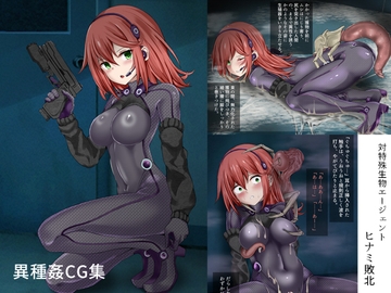 対特殊生物エージェント-ヒナミ敗北- [きな粉とお塩]