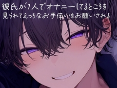 彼氏が1人でオナニーしてるところを見られてお手伝いをお願いする [sui様]