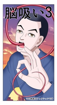 脳吸い3 [satoushinmaru]