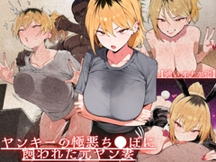 【通いオナホ化】ヤンキーの極悪ちんぽに飼われた元ヤン妻 デカちんぽの前で”人妻”を捨てた日 [ドM女史団]