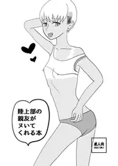 陸上部の親友がヌいてくれる本