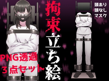 拘束立ち絵素材セット [炭酸彼氏]