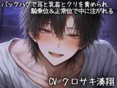 バックハグで耳と乳首とクリを責められ騎乗位&正常位で中に注がれる [こうもりさん]