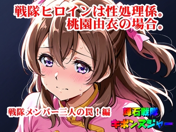 【輝石戦隊キボンヌジャー】 戦隊ヒロインは性処理係。桃園由衣の場合。 【1】『戦隊メンバー三人の罠！編』 [SUPER-PIPELINE(四次元少女ネオス)]