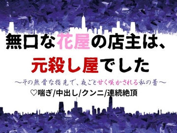 無口な花屋の店主は、元殺し屋でした～その無骨な指先で、夜ごと甘く咲かされる私の蕾～ [蜜夢軒]