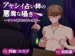 アヤシイ占い師の悪魔な囁き ～ワンコ青年の甘い降伏～ [夢触灯]