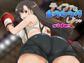 ティファとボクシング、しよっ♪ side:L [猫又屋]