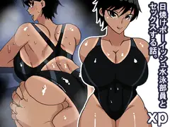 xp 日焼けボーイッシュ水泳部員