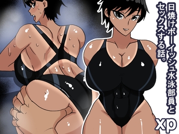 xp 日焼けボーイッシュ水泳部員 [s(ムチムチメイン)]