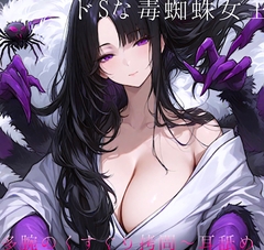 ⼥郎蜘蛛の⾥へ潜⼊！〜ドSな毒蜘蛛⼥王様に捕まって多腕くすぐり○問ෆෆ拘束 甘噛み 能姦媚毒攻め 囁き [イエル]