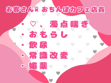 おちんぽカフェへようこそ♡新鮮生搾り精液を召し上がれ♡ [おつきみごはん]