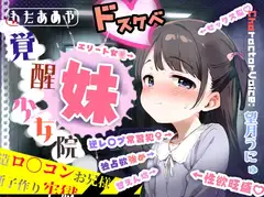 覚醒少女院のドスケベ妹凪咲 ～改造○リコンお兄様との禁断子作り牢獄性活～