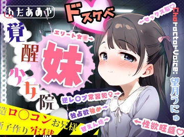 覚醒少女院のドスケベ妹凪咲 ～改造○リコンお兄様との禁断子作り牢獄性活～ [わたあめ屋]