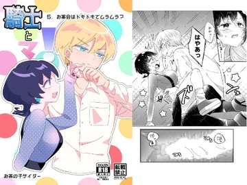 騎士とマ！5.お茶会はドキドキでムラムラ? [お茶の子サイダー]