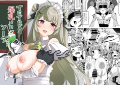 TETRAの爆乳メロンソーダちゃん [ほね、まっしぐら]