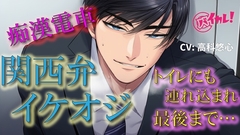 関西弁イケオジ痴○電車！～守ってくれると言ってたイケオジの手が私の中に入ってきて我慢できなくて…～ 電車/痴○/無理矢理/年上/方言/密室/中出し/密着/露出 [バイカレ!～バイノーラルな彼氏～]