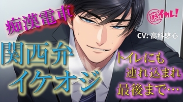 関西弁イケオジ痴○電車！～守ってくれると言ってたイケオジの手が私の中に入ってきて我慢できなくて…～ 電車/痴○/無理矢理/年上/方言/密室/中出し/密着/露出 [バイカレ!～バイノーラルな彼氏～]