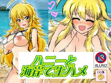 ハニーと海岸で生ハメ [デジタル着せ替え屋さん/金剛鋭次]