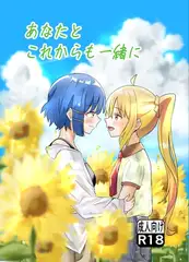 あなたとこれからも一緒に