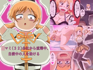 〇マミ(32)会社から直帰中、自殺中の人を助ける [つぐつぐ]