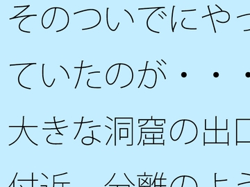 そのついでにやっていたのが・・・大きな洞窟の出口付近 分離のようなちょっと重たい感覚 [サマールンルン]